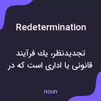 معنی redetermination به فارسی معنی redetermination به فارسی