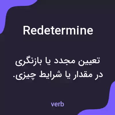 معنی redetermine به فارسی معنی redetermine به فارسی