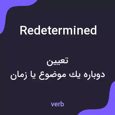 معنی redetermined به فارسی معنی redetermined به فارسی