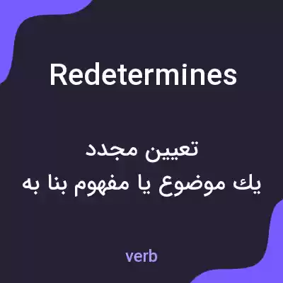 معنی redetermines به فارسی معنی redetermines به فارسی