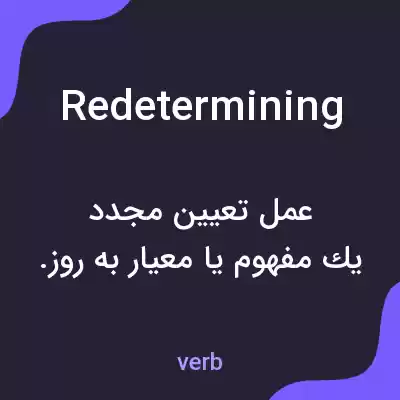 معنی redetermining به فارسی معنی redetermining به فارسی