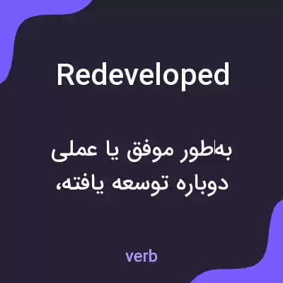 معنی redeveloped به فارسی معنی redeveloped به فارسی