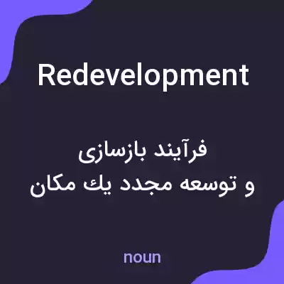 معنی redevelopment به فارسی معنی redevelopment به فارسی