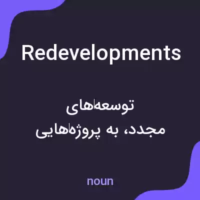 معنی redevelopments به فارسی معنی redevelopments به فارسی