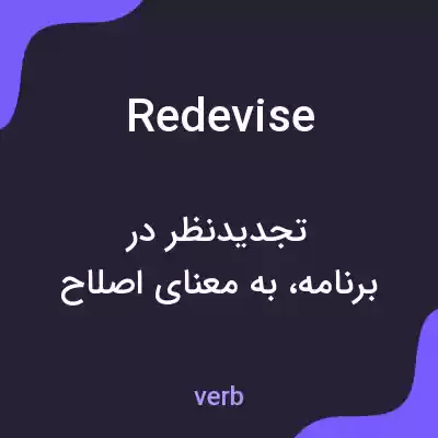 معنی redevise به فارسی معنی redevise به فارسی