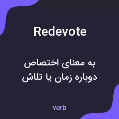معنی redevote به فارسی معنی redevote به فارسی