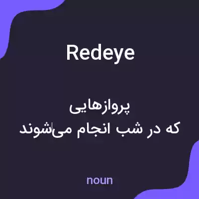 معنی redeye به فارسی معنی redeye به فارسی