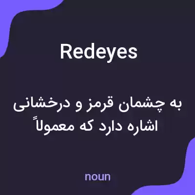 معنی redeyes به فارسی معنی redeyes به فارسی