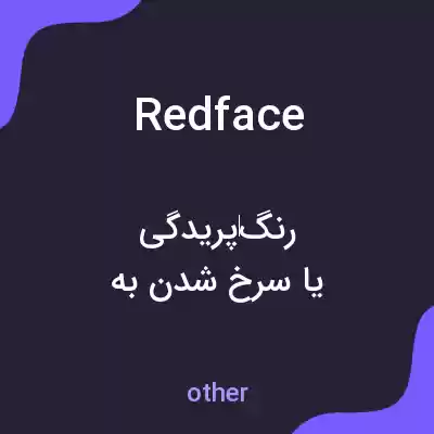 معنی redface به فارسی معنی redface به فارسی