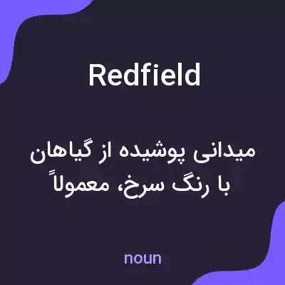 معنی redfield به فارسی معنی redfield به فارسی
