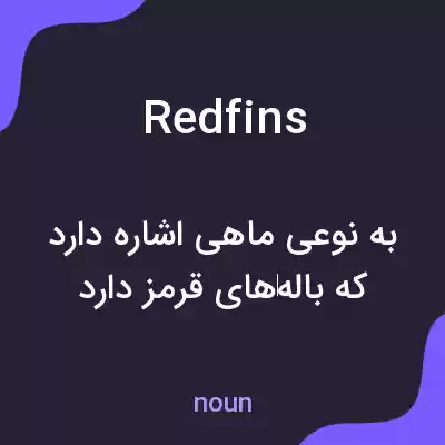معنی redfins به فارسی معنی redfins به فارسی