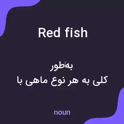 معنی red fish به فارسی معنی red fish به فارسی