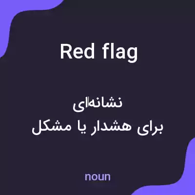 معنی red flag به فارسی معنی red flag به فارسی
