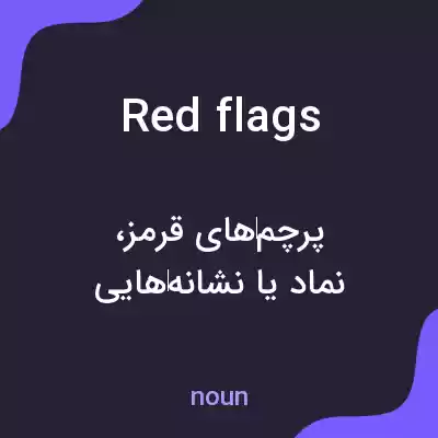معنی red flags به فارسی