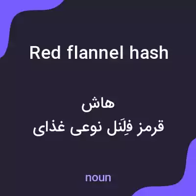 معنی red flannel hash به فارسی معنی red flannel hash به فارسی