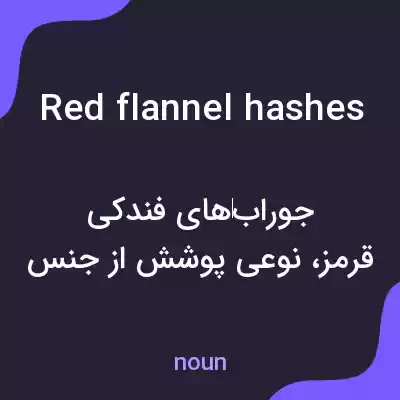 معنی red flannel hashes به فارسی