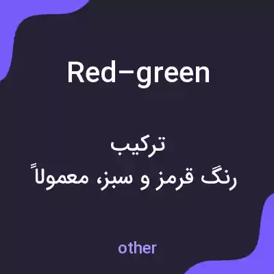 معنی red–green به فارسی معنی red–green به فارسی