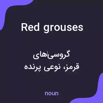 معنی red grouses به فارسی معنی red grouses به فارسی