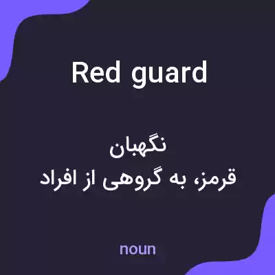 معنی red guard به فارسی معنی red guard به فارسی