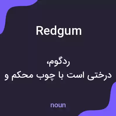 معنی red gum به فارسی معنی red gum به فارسی
