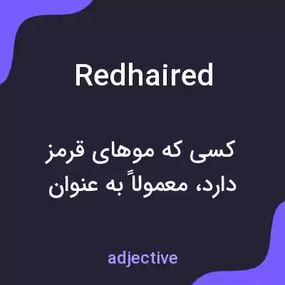 معنی redhaired به فارسی معنی redhaired به فارسی
