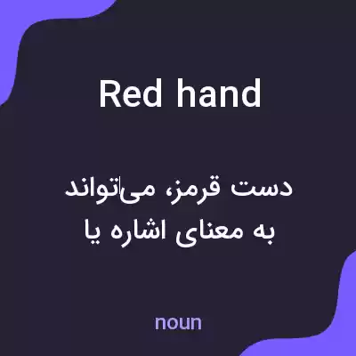معنی red hand به فارسی معنی red hand به فارسی