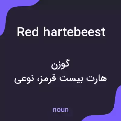 معنی red hartebeest به فارسی معنی red hartebeest به فارسی