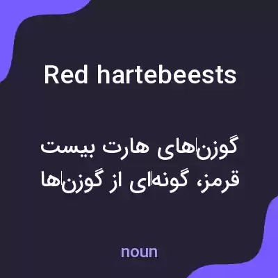 معنی red hartebeests به فارسی معنی red hartebeests به فارسی