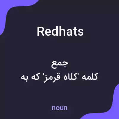 معنی red hats به فارسی معنی red hats به فارسی