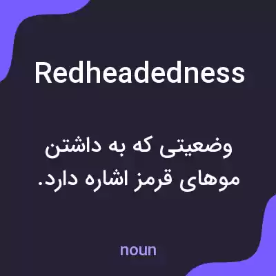 معنی redheadedness به فارسی معنی redheadedness به فارسی