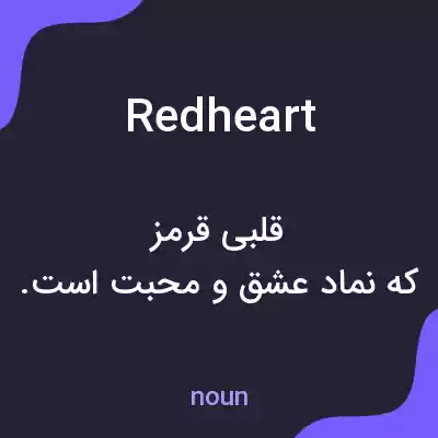 معنی redheart به فارسی معنی redheart به فارسی