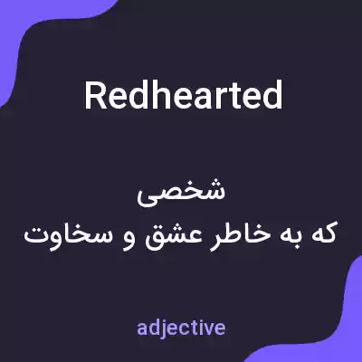 معنی redhearted به فارسی معنی redhearted به فارسی