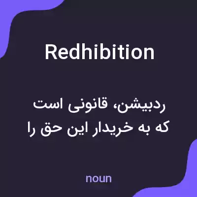 معنی redhibition به فارسی معنی redhibition به فارسی