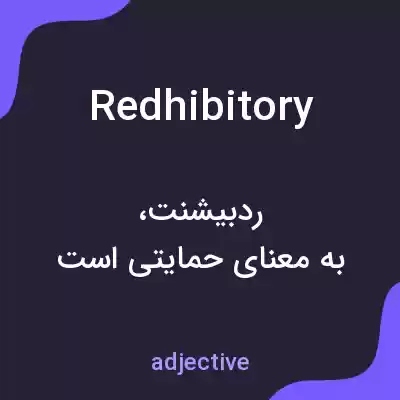 معنی redhibitory به فارسی معنی redhibitory به فارسی