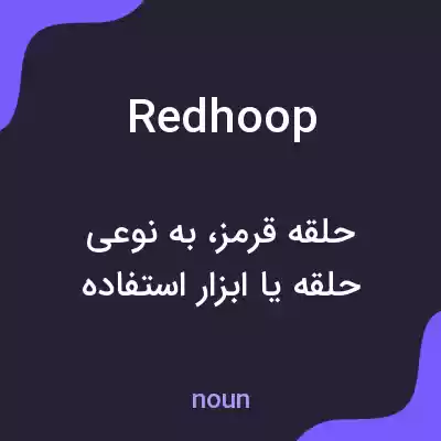 معنی redhoop به فارسی معنی redhoop به فارسی