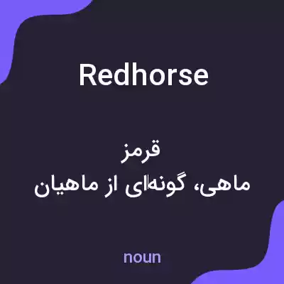 معنی redhorse به فارسی معنی redhorse به فارسی