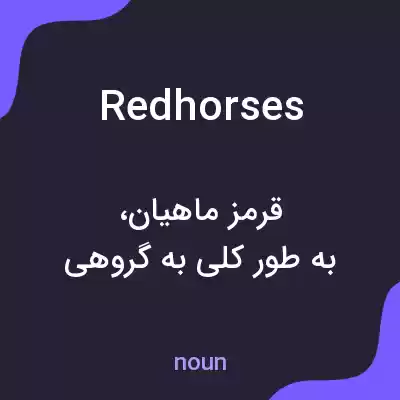 معنی redhorses به فارسی معنی redhorses به فارسی