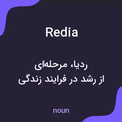 معنی redia به فارسی معنی redia به فارسی