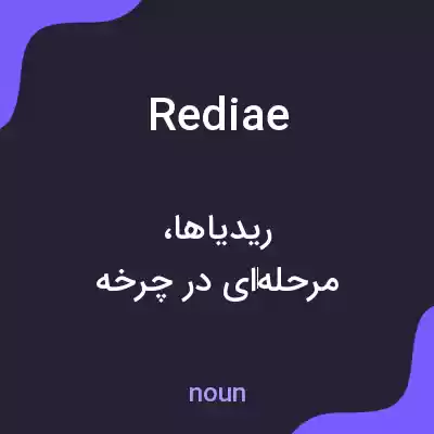 معنی rediae به فارسی معنی rediae به فارسی