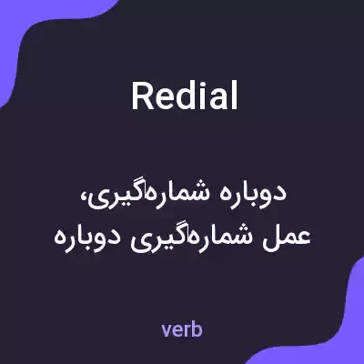 معنی redial به فارسی معنی redial به فارسی