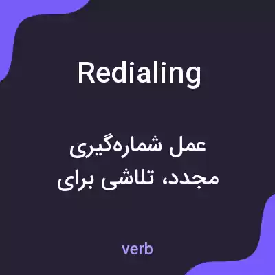 معنی redialing به فارسی معنی redialing به فارسی