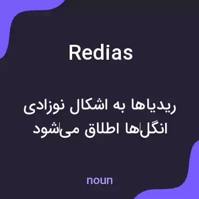 معنی redias به فارسی معنی redias به فارسی