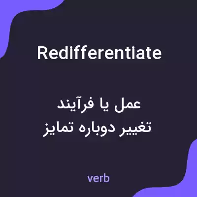 معنی redifferentiate به فارسی معنی redifferentiate به فارسی