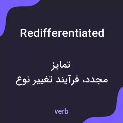 معنی redifferentiated به فارسی معنی redifferentiated به فارسی