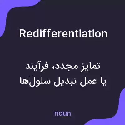 معنی redifferentiation به فارسی معنی redifferentiation به فارسی