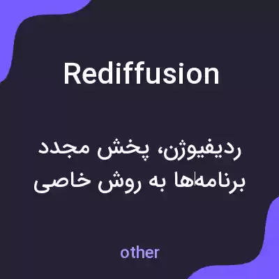 معنی rediffusion به فارسی معنی rediffusion به فارسی