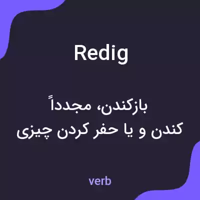 معنی redig به فارسی معنی redig به فارسی