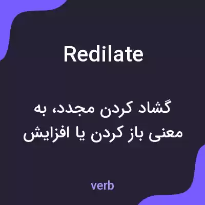 معنی redilate به فارسی معنی redilate به فارسی