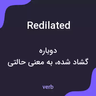 معنی redilated به فارسی معنی redilated به فارسی