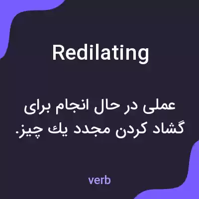 معنی redilating به فارسی معنی redilating به فارسی